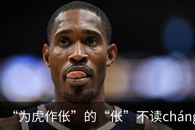 “为虎作伥”的“伥”不读cháng，我出过丑，现在牢牢记住了!