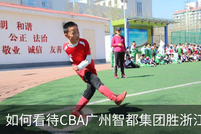 如何看待CBA广州智都集团胜浙江稠州金租