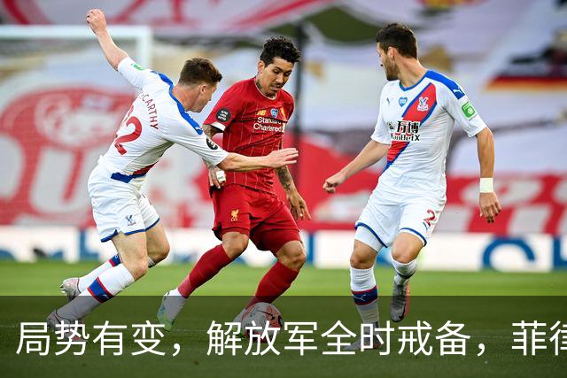局势有变,解放军全时戒备,菲律宾美国突然服软:不划线不对抗