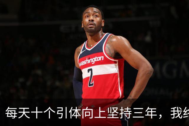 每天十个引体向上坚持三年，我终于搞明白后背那块怎么用