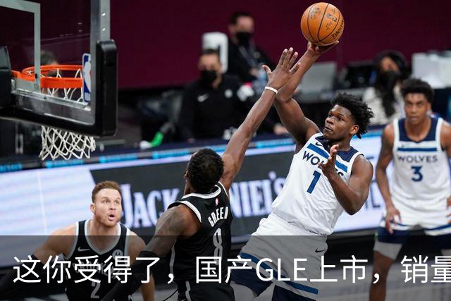 这你受得了，国产GLE上市，销量趴窝了。
