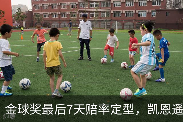 金球奖最后7天赔率定型,凯恩遥遥领先,梅西意外跌至第四